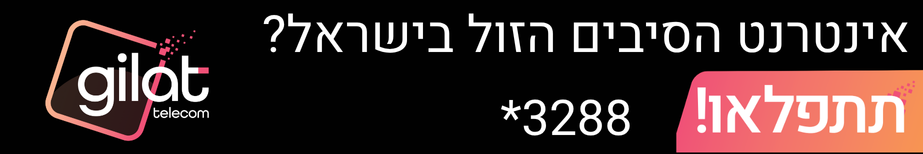 באנר-אינטרנט סיבים הזול בישראל